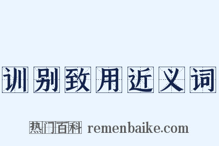 训别致用近义词是什么意思的图片